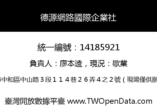 德源網路國際企業社