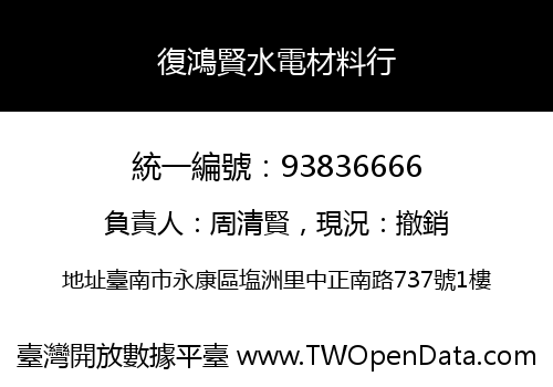 復鴻賢水電材料行