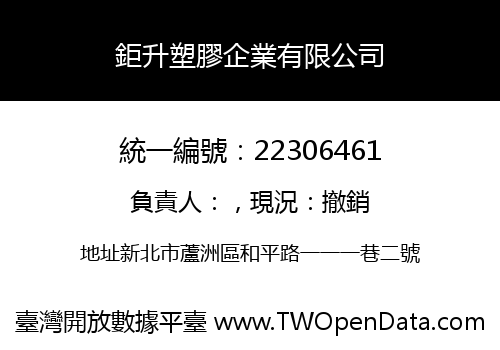 鉅升塑膠企業有限公司