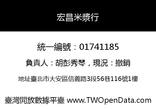 宏昌米漿行