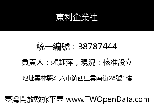 東利企業社