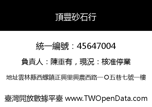 頂豐砂石行