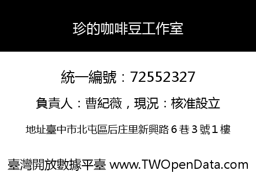 珍的咖啡豆工作室