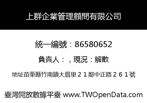 上群企業管理顧問有限公司