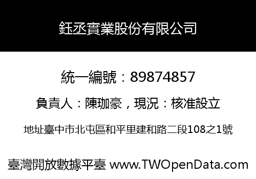 鈺丞實業股份有限公司