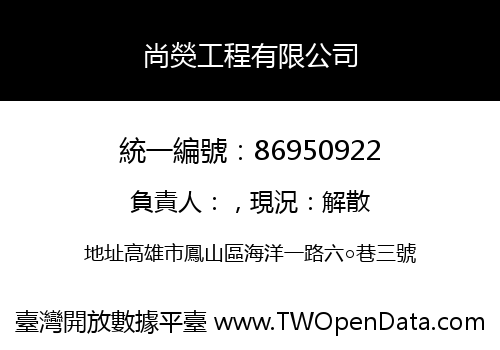 尚熒工程有限公司