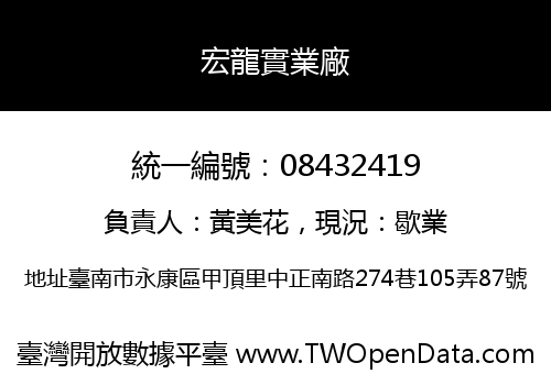 宏龍實業廠