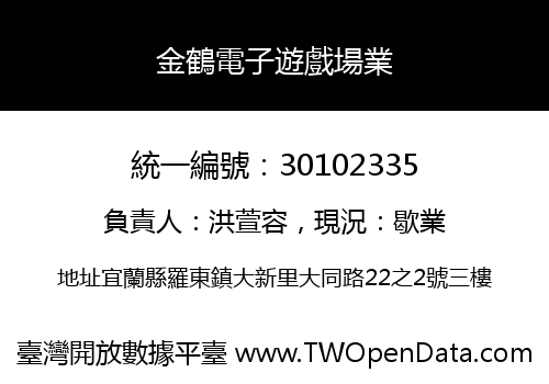 金鶴電子遊戲場業
