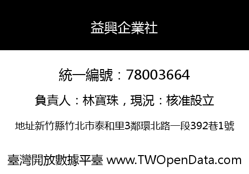 益興企業社