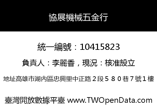 協展機械五金行