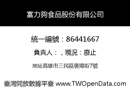 富力夠食品股份有限公司