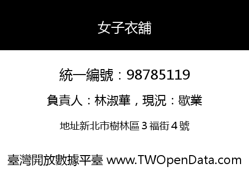 女子衣舖