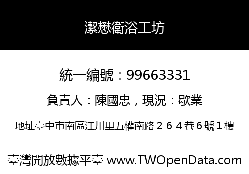 潔懋衛浴工坊