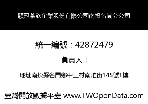 穎冠茶飲企業股份有限公司南投名間分公司