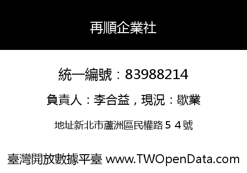 再順企業社