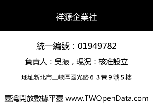 祥源企業社