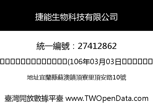 捷能生物科技有限公司