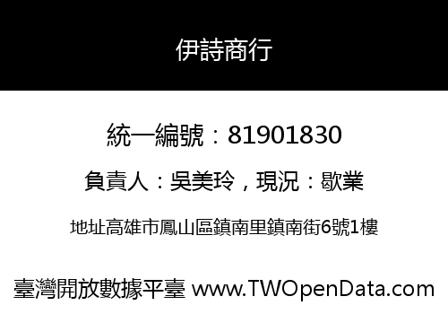 伊詩商行