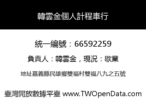 韓雲金個人計程車行