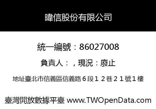 暐信股份有限公司