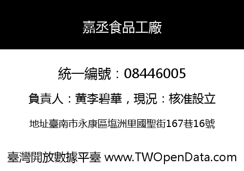 嘉丞食品工廠