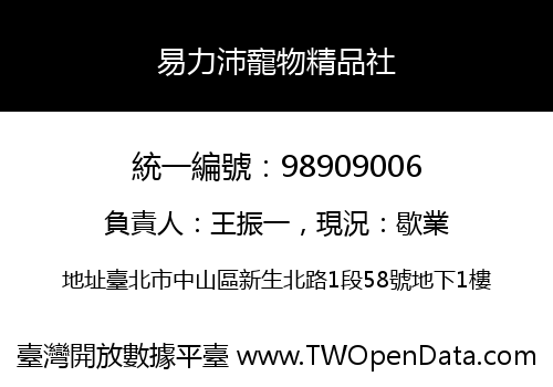 易力沛寵物精品社