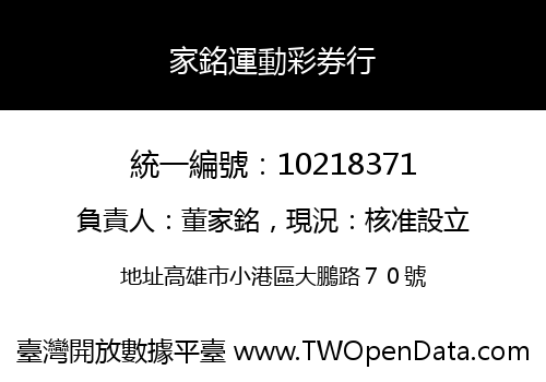 家銘運動彩券行