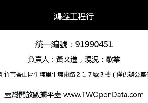 鴻鑫工程行