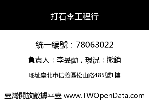 打石李工程行