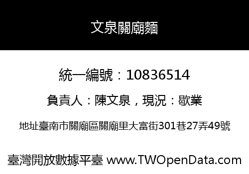 文泉關廟麵