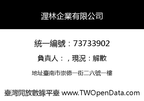 渥林企業有限公司