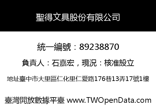 聖得文具股份有限公司