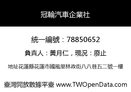 冠輪汽車企業社