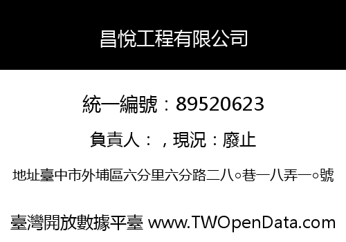 昌悅工程有限公司