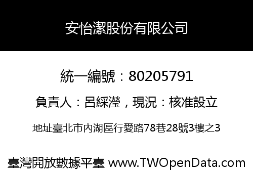 安怡潔股份有限公司