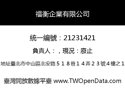 福衡企業有限公司