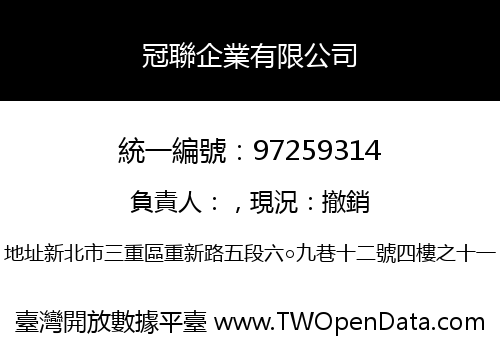 冠聯企業有限公司