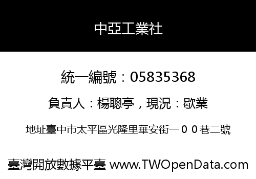 中亞工業社