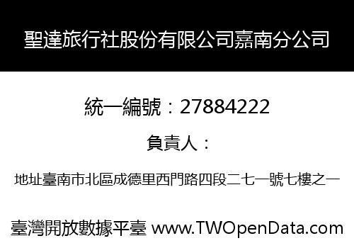 聖達旅行社股份有限公司嘉南分公司