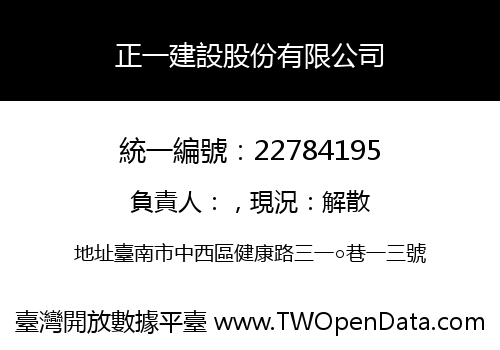 正一建設股份有限公司