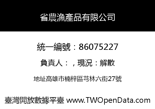 省農漁產品有限公司