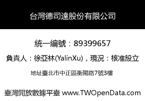 台灣德司達股份有限公司
