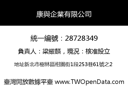 康與企業有限公司