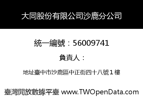 大同股份有限公司沙鹿分公司