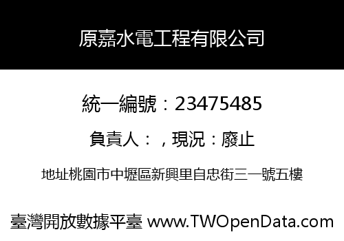 原嘉水電工程有限公司