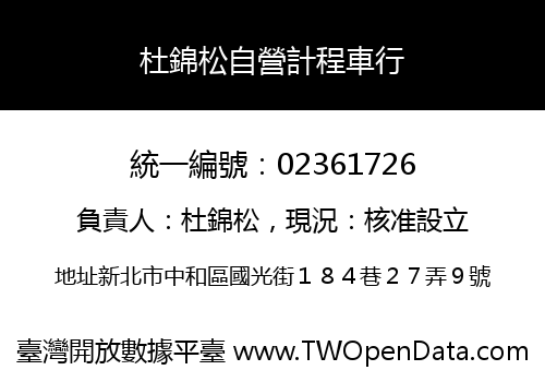 杜錦松自營計程車行