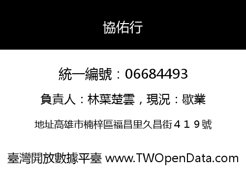 協佑行