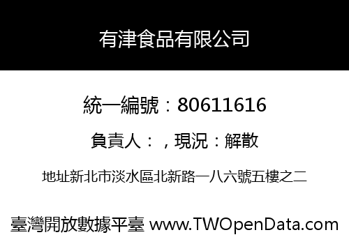 有津食品有限公司