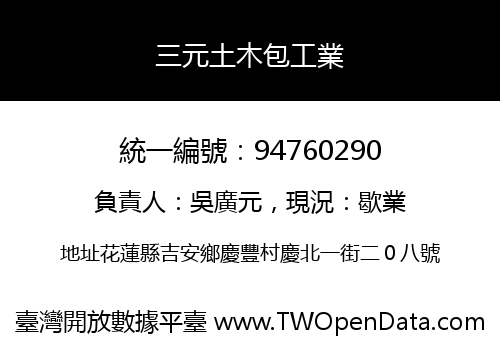 三元土木包工業