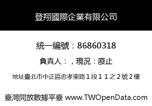 登翔國際企業有限公司